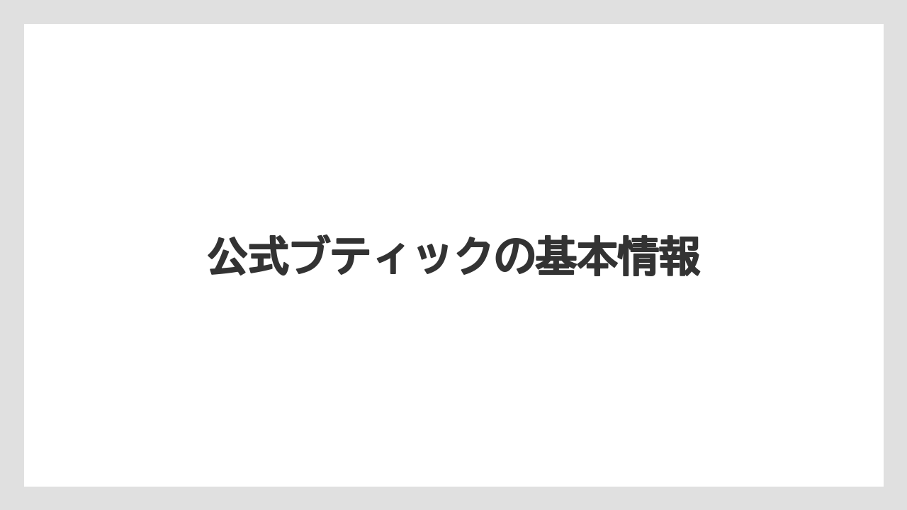 【お土産】【ペニンシュラ】【宿泊】【手土産】公式ブティックの基本情報