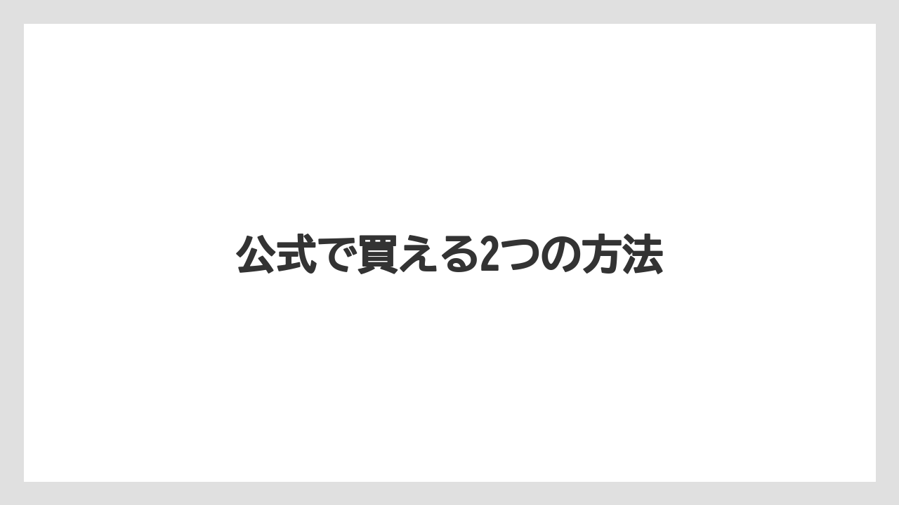 【お土産】【リゾート】【宿泊】【手土産】【旅】公式で買える2つの方法