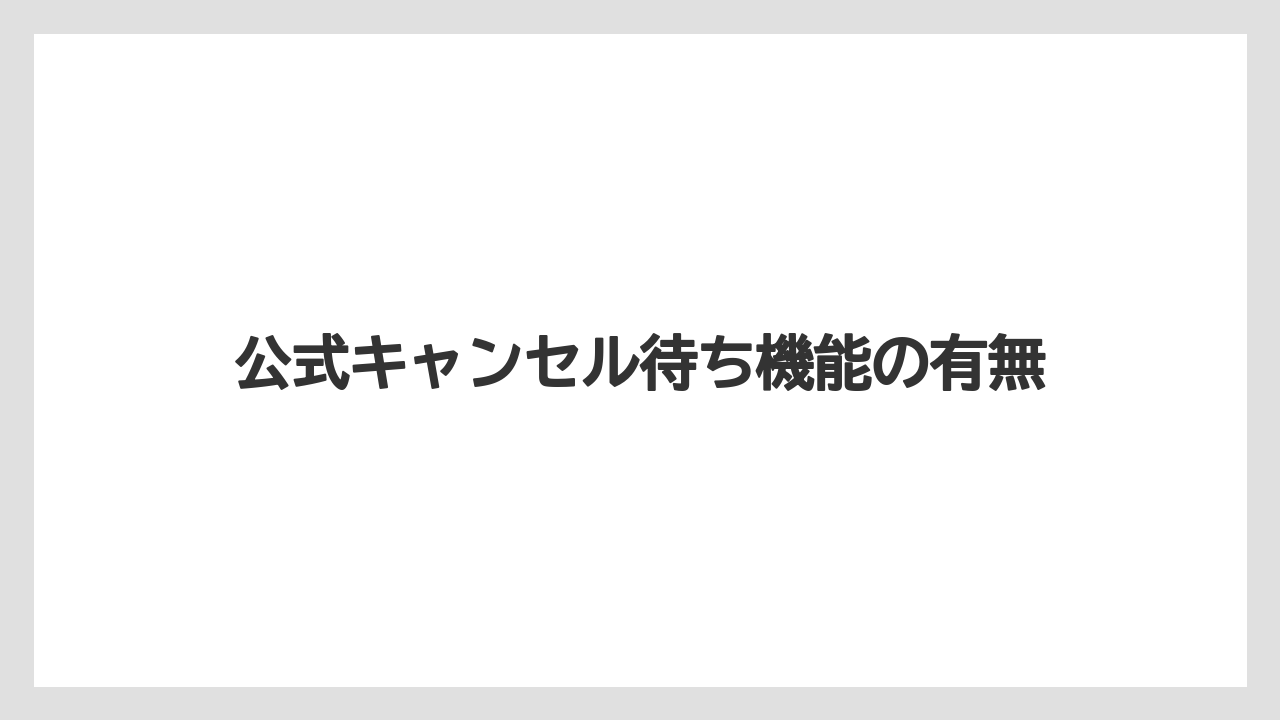 【リゾート】【宿泊】【楽天トラベル】公式キャンセル待ち機能の有無