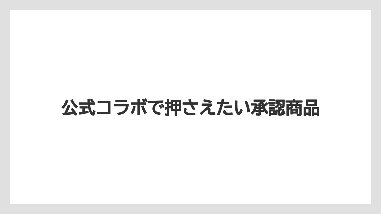 【リゾート】【宿泊】【旅】公式コラボで押さえたい承認商品