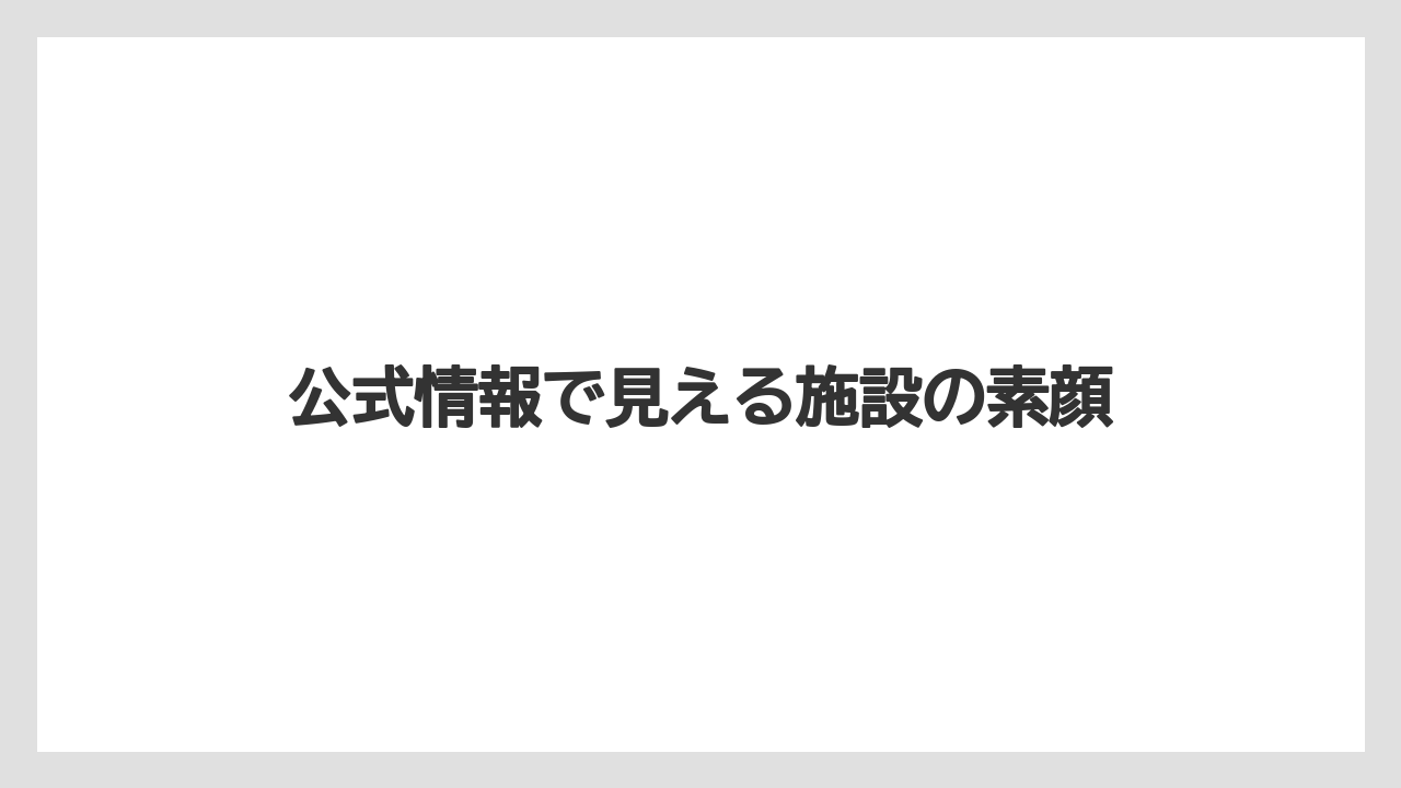 【リゾート】【宿泊】【旅】公式情報で見える施設の素顔