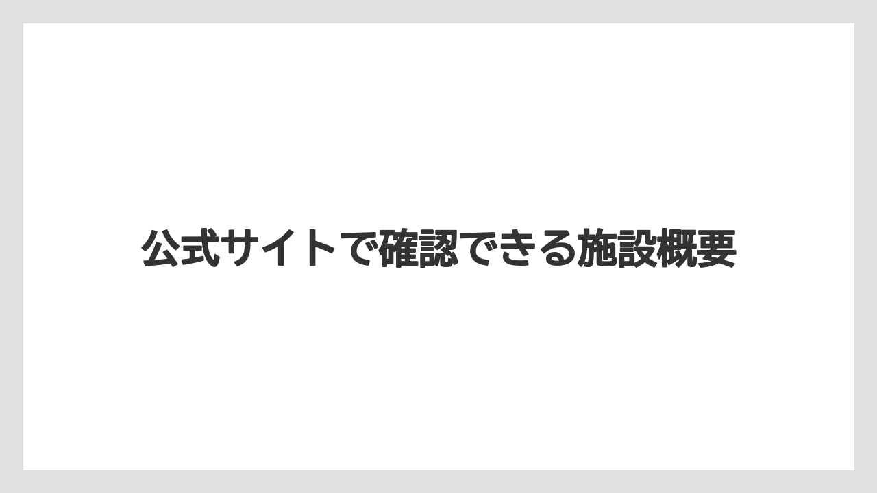 【リゾート】【宿泊】【旅】公式サイトで確認できる施設概要