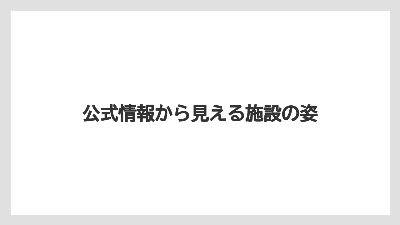 【リゾート】【宿泊】【旅】【楽天トラベル】公式情報から見える施設の姿