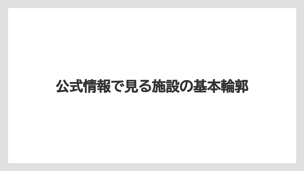 【リゾート】【宿泊】【旅】公式情報で見る施設の基本輪郭