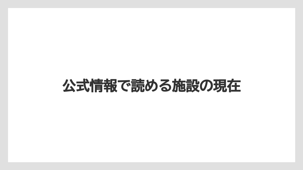 【リゾート】【宿泊】【旅】公式情報で読める施設の現在