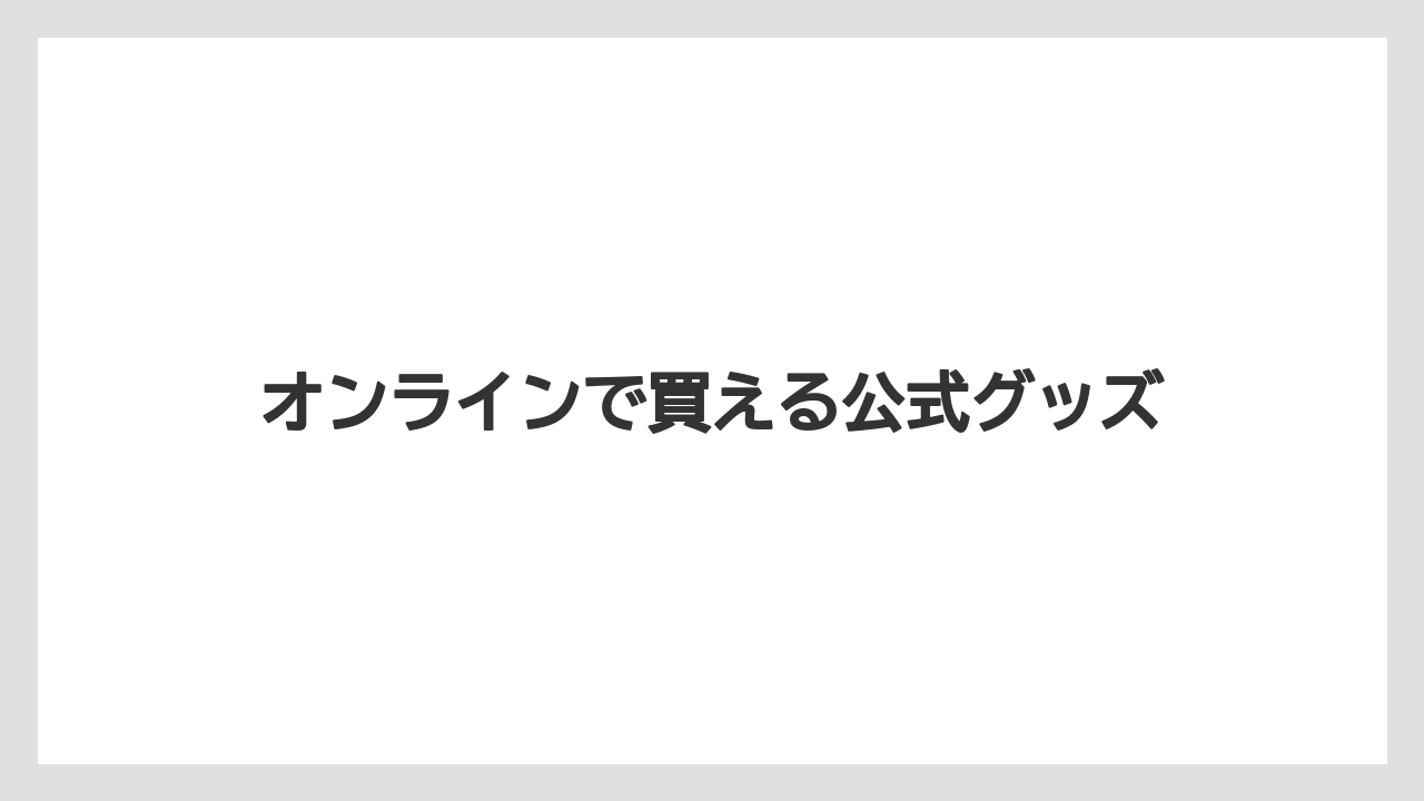 【お土産】【宿泊】【手土産】【旅】オンラインで買える公式グッズ