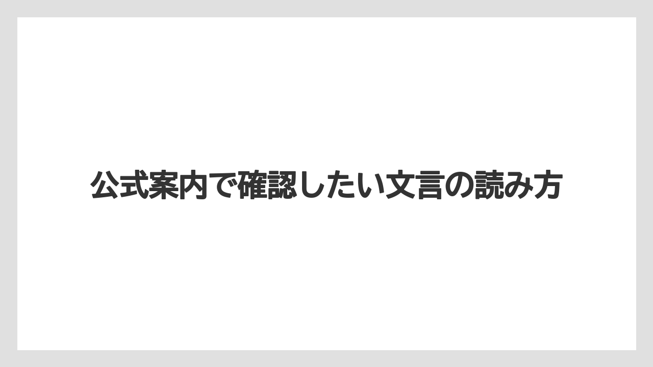 【リゾート】【宿泊】【旅】公式案内で確認したい文言の読み方