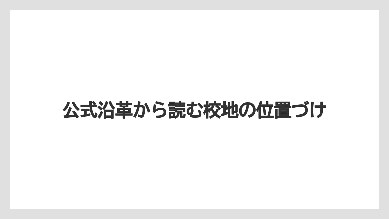 【リゾート】【宿泊】【旅】公式沿革から読む校地の位置づけ