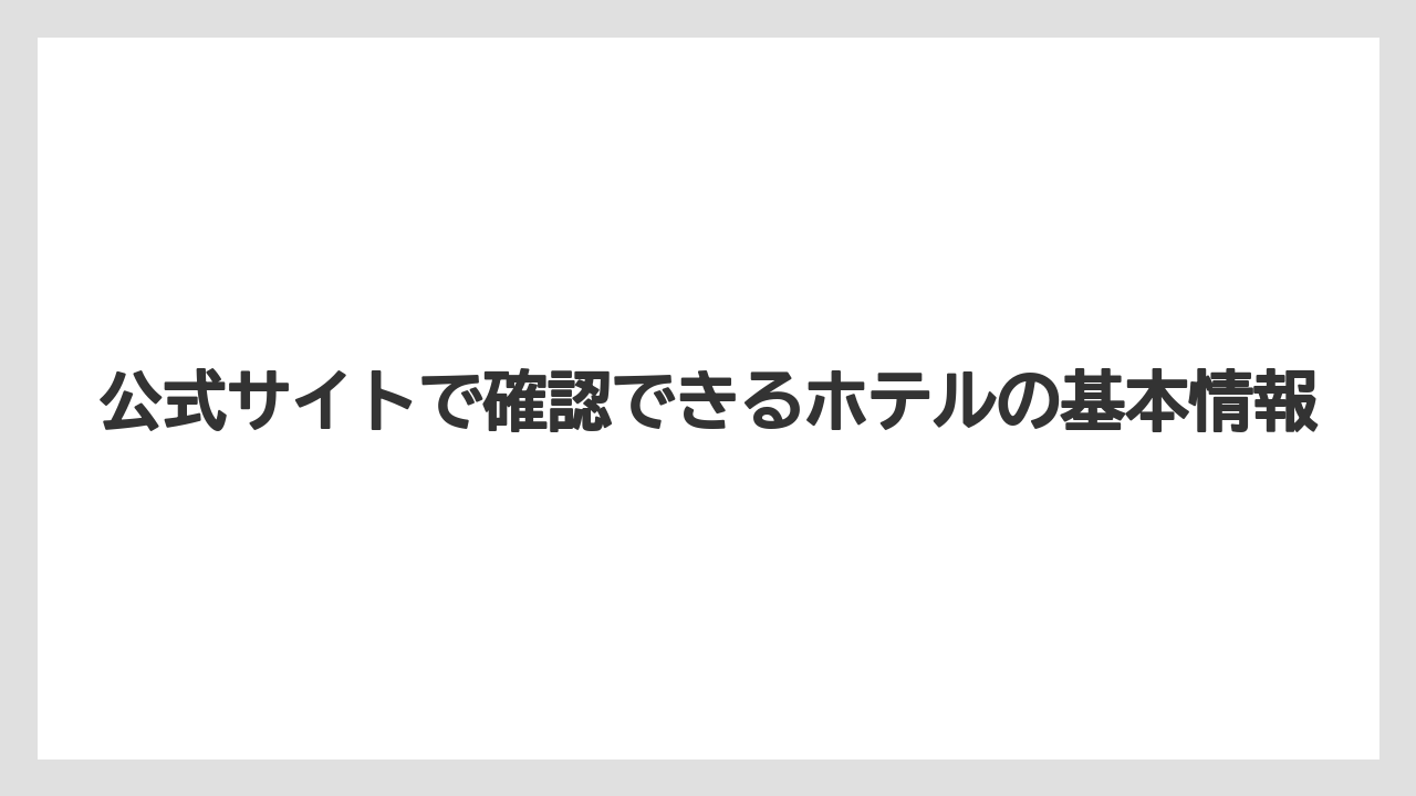 【リゾート】【宿泊】【旅】【楽天トラベル】公式サイトで確認できるホテルの基本情報