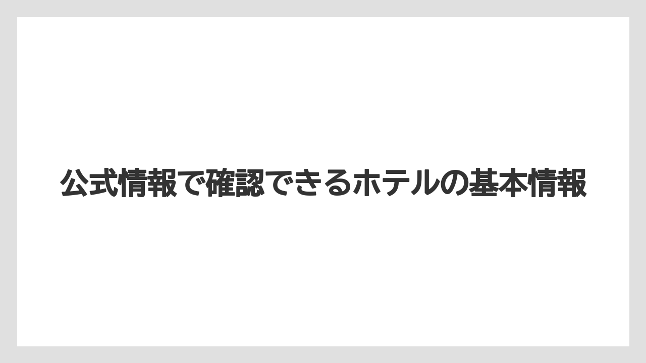 【リゾート】【宿泊】【旅】【楽天トラベル】公式情報で確認できるホテルの基本情報