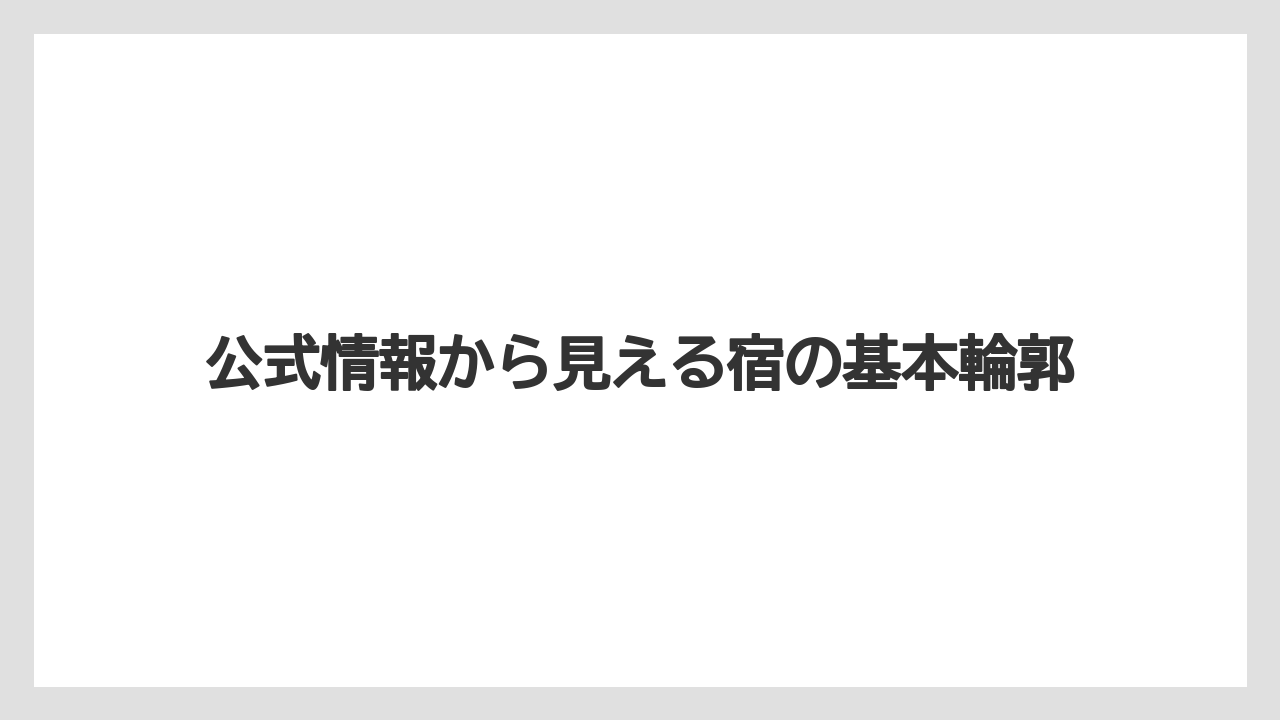 【リゾート】【宿泊】【旅】公式情報から見える宿の基本輪郭