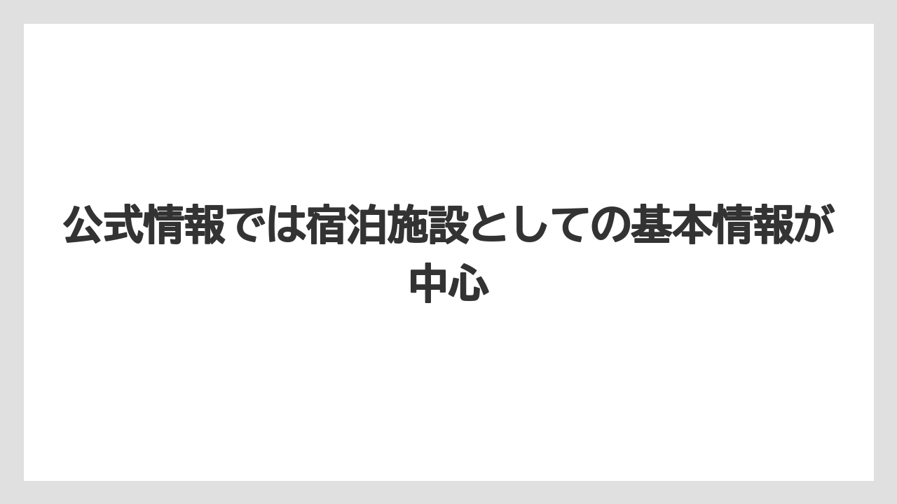 【リゾート】【宿泊】【楽天トラベル】公式情報では宿泊施設としての基本情報が中心