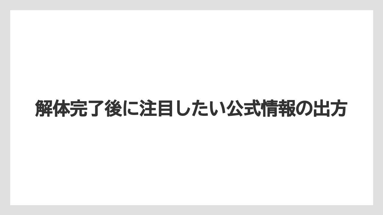 【リゾート】【宿泊】【旅】解体完了後に注目したい公式情報の出方