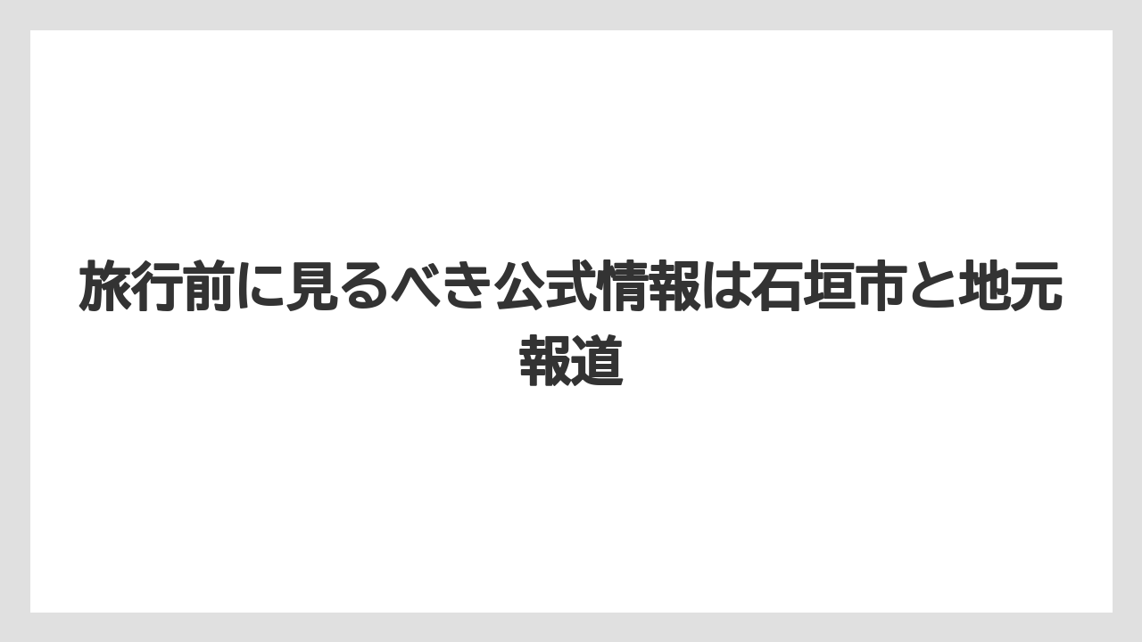 【リゾート】【宿泊】【旅】旅行前に見るべき公式情報は石垣市と地元報道