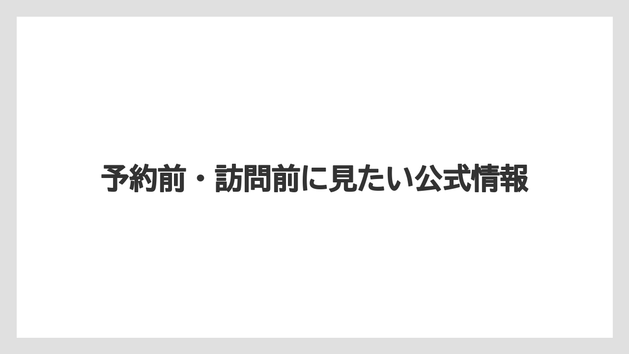 【リゾート】【宿泊】【旅】予約前・訪問前に見たい公式情報