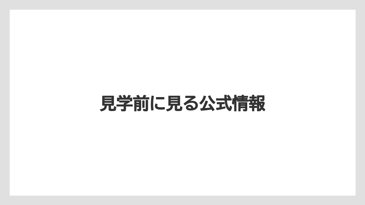 【リゾート】【ロイヤルパーク】【宿泊】【旅】見学前に見る公式情報