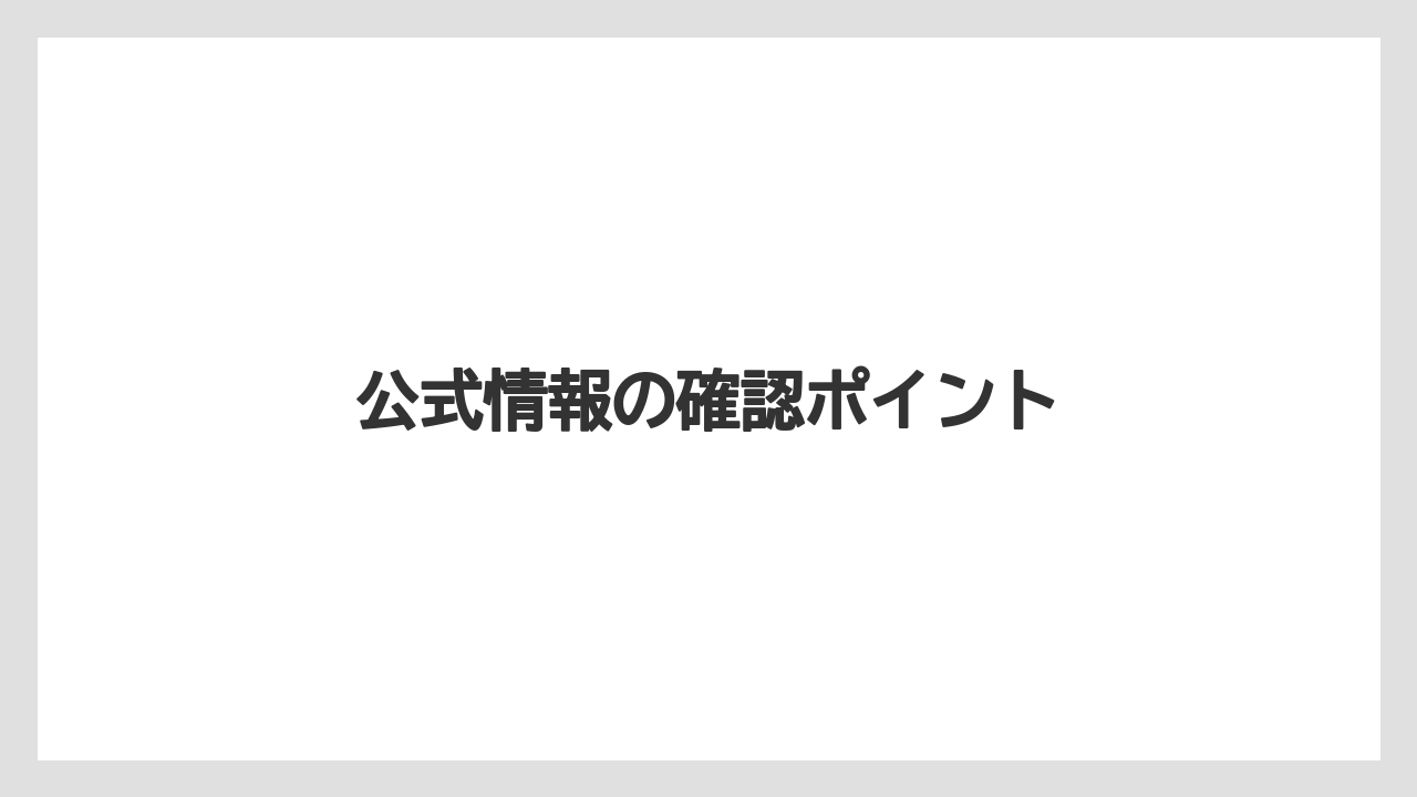 【ステーションホテル】【リゾート】【宿泊】【旅】公式情報の確認ポイント