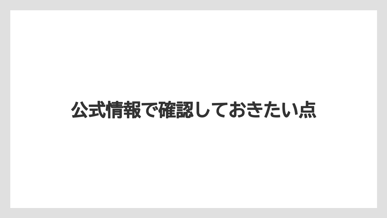 【リゾート】【宿泊】【旅】公式情報で確認しておきたい点