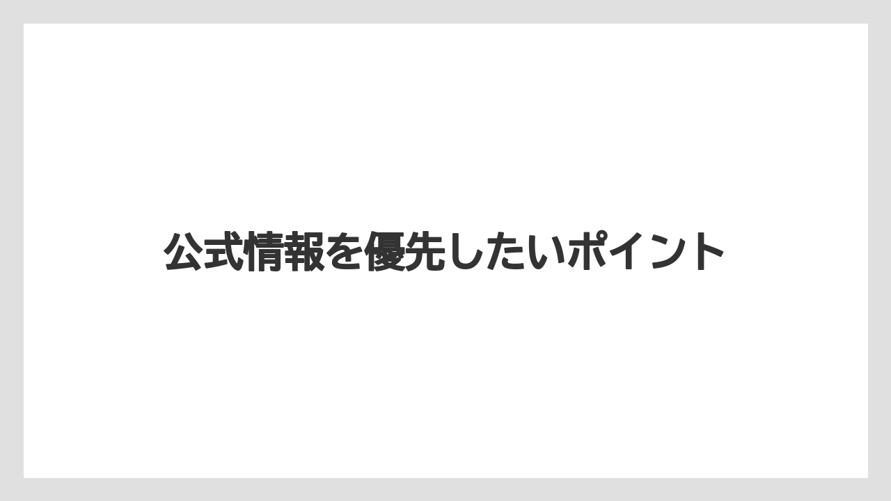 【リゾート】【宿泊】【旅】公式情報を優先したいポイント