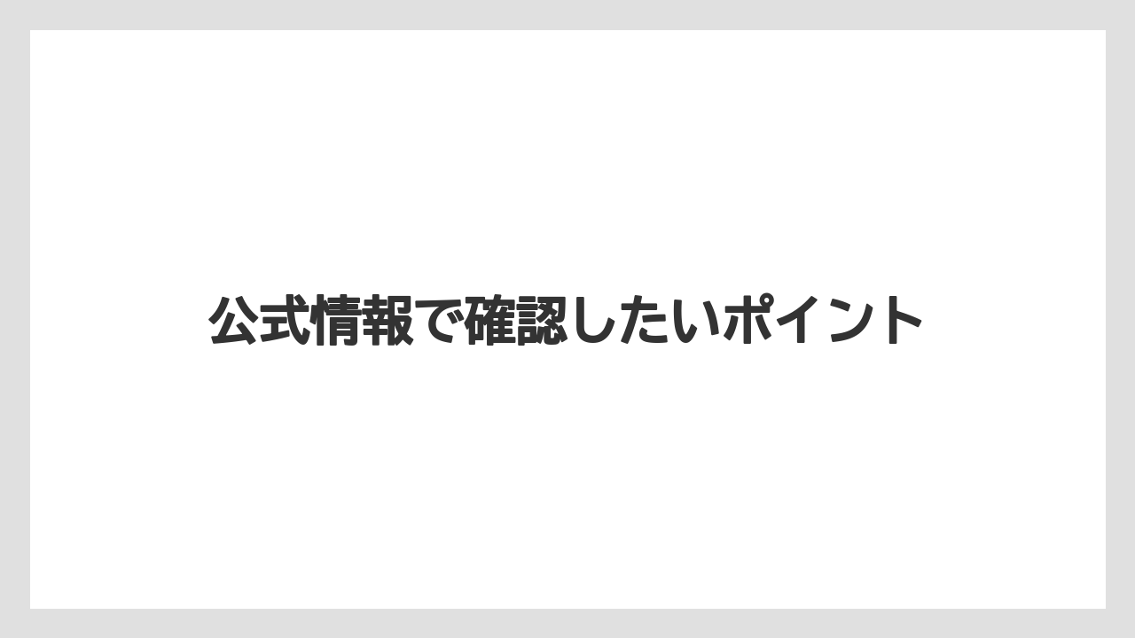 【リゾート】【宿泊】【旅】公式情報で確認したいポイント