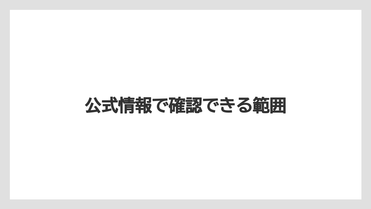 【リゾート】【宿泊】【旅】公式情報で確認できる範囲
