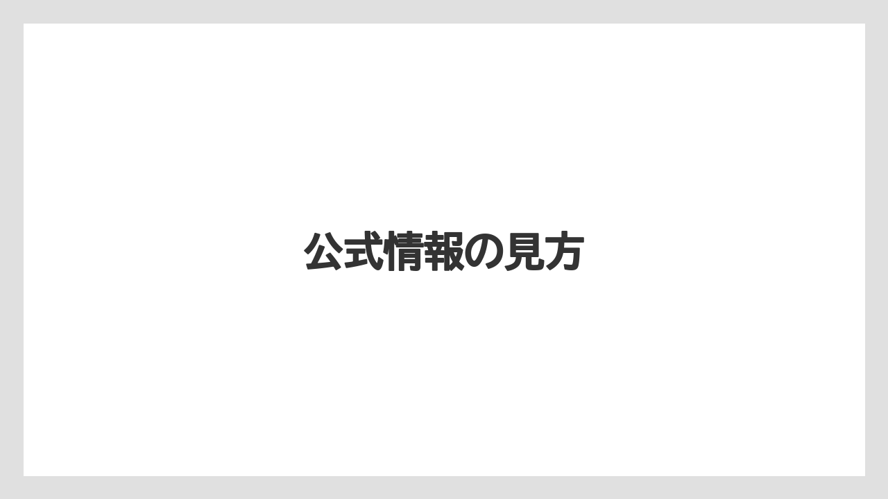 【リゾート】【宿泊】【旅】公式情報の見方