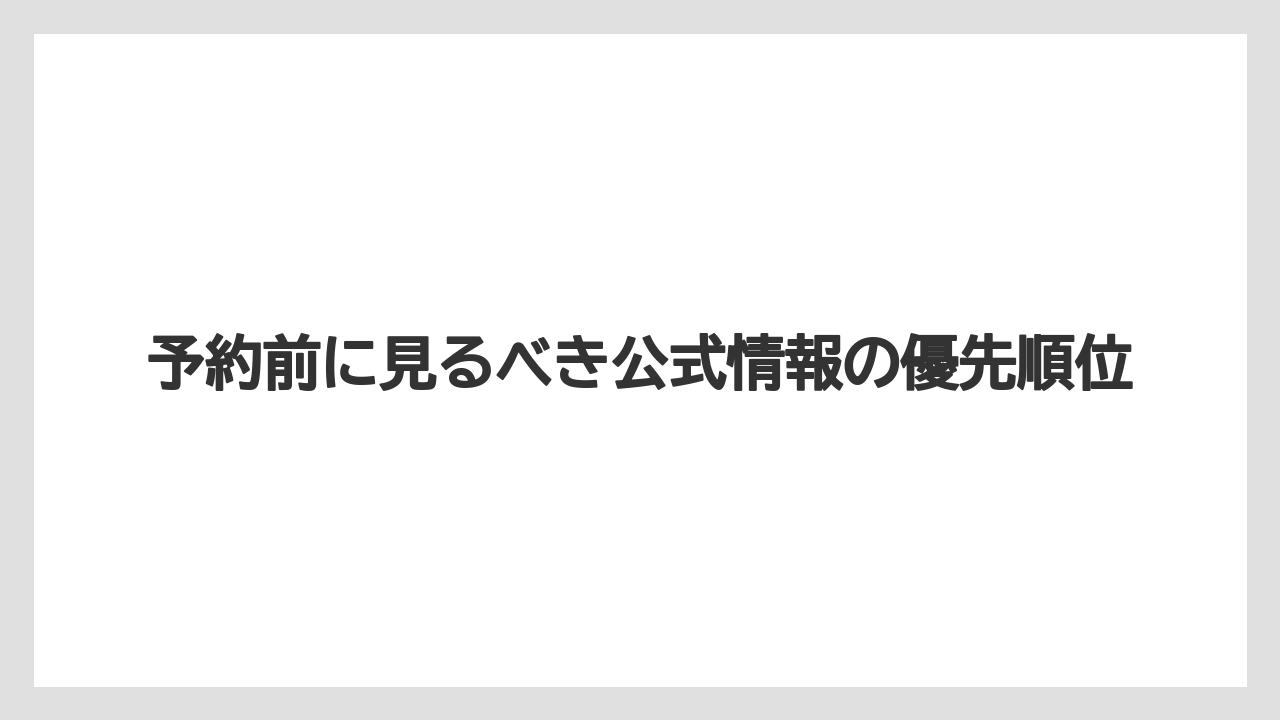 【リゾート】【宿泊】【旅】予約前に見るべき公式情報の優先順位