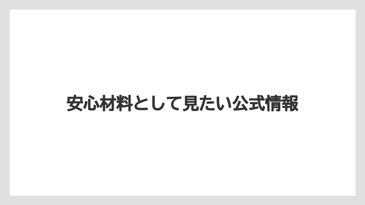 【リゾート】【宿泊】【旅】安心材料として見たい公式情報