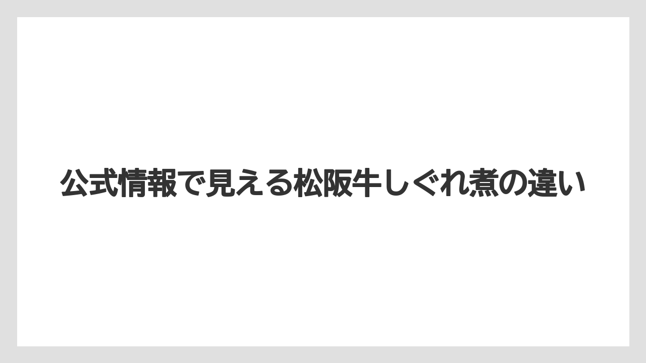 【リゾート】【宿泊】【旅】公式情報で見える松阪牛しぐれ煮の違い