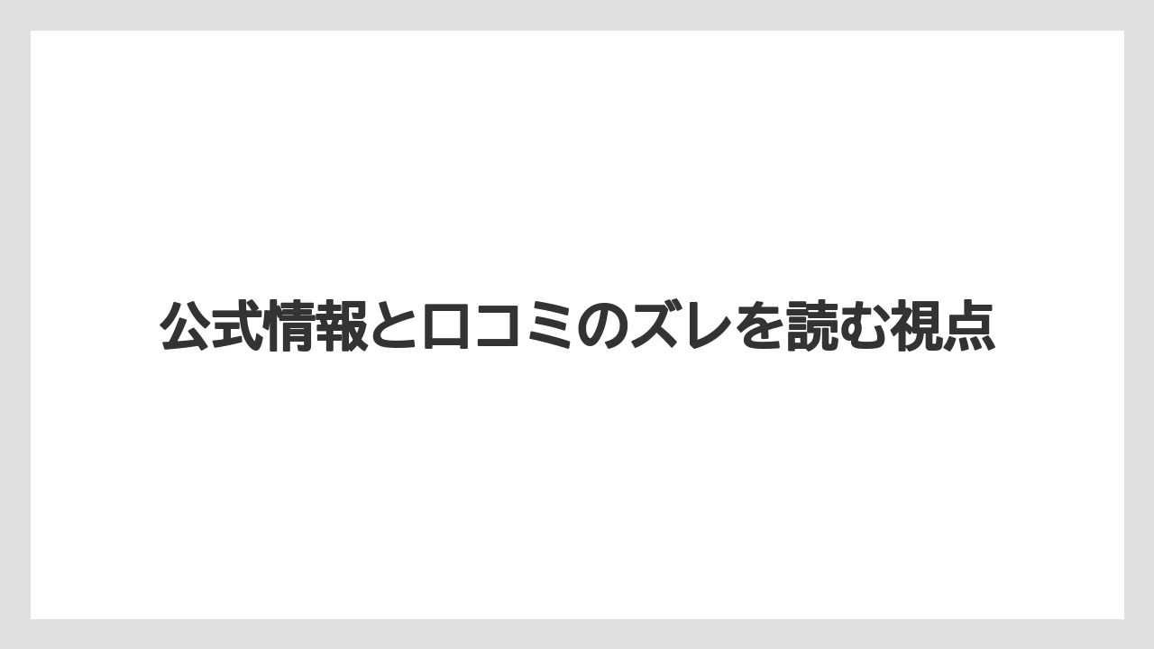 【リゾート】【宿泊】【楽天トラベル】公式情報と口コミのズレを読む視点