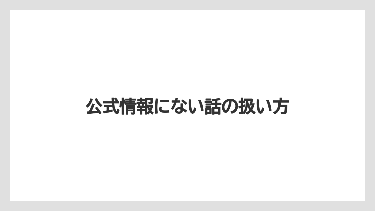 【リゾート】【宿泊】【旅】公式情報にない話の扱い方