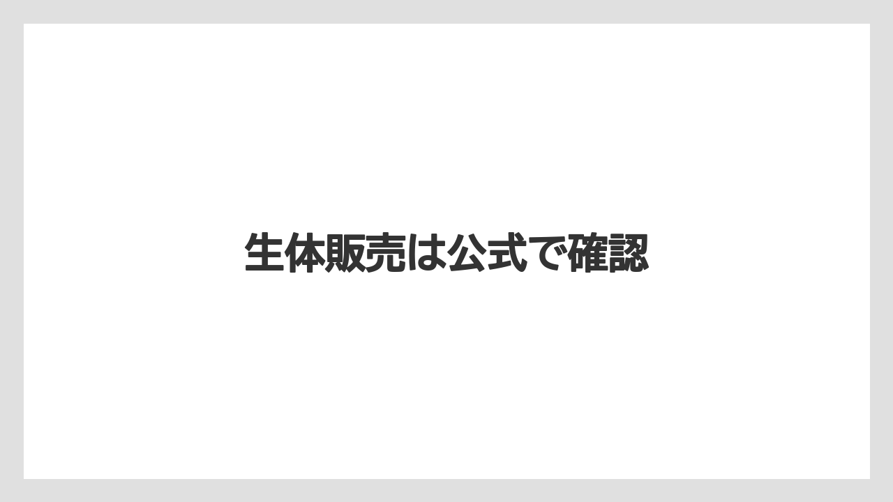 【お土産】【ご当地】【宿泊】【手土産】【旅】生体販売は公式で確認