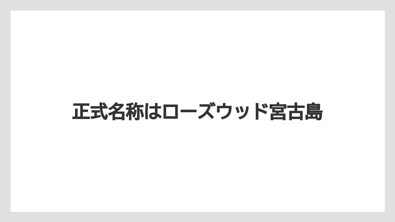 【リゾート】【国内旅行】【宿泊】【旅】正式名称はローズウッド宮古島