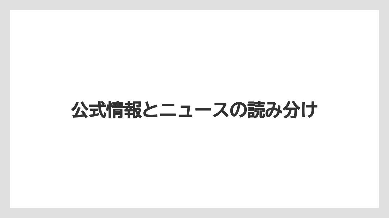 【リゾート】【宿泊】【旅】公式情報とニュースの読み分け
