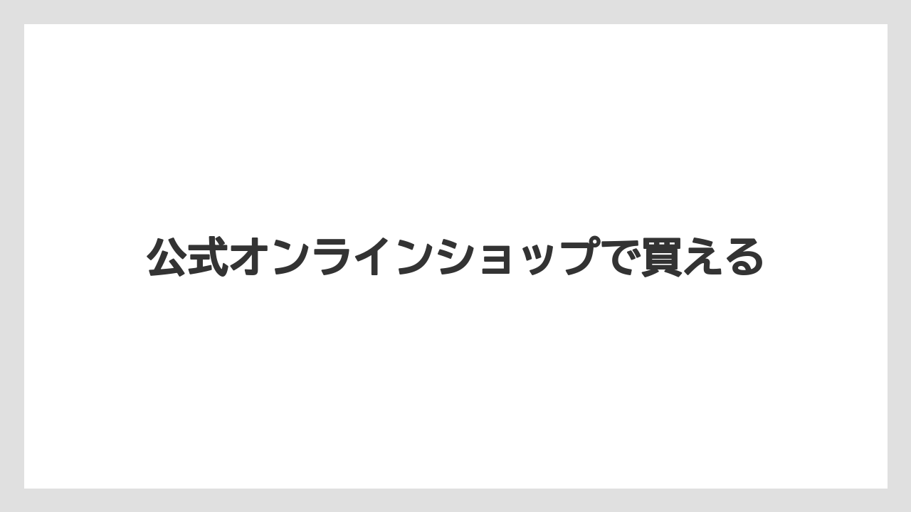 【お土産】【宿泊】【手土産】【旅】公式オンラインショップで買える