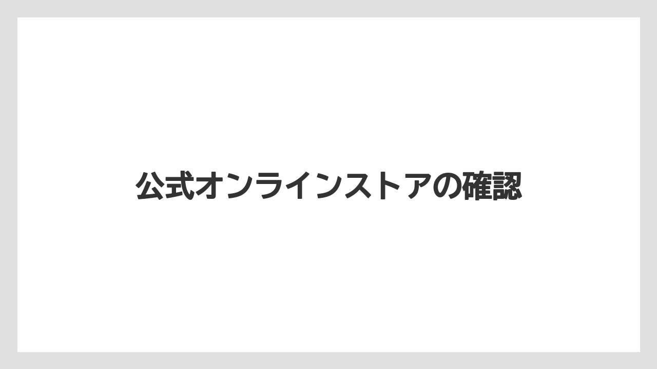 【お土産】【宿泊】【旅】公式オンラインストアの確認
