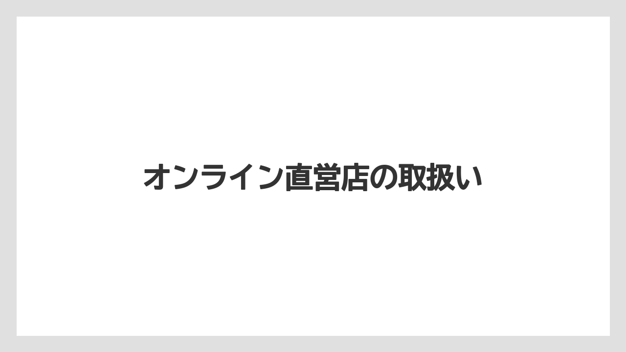 【お土産】【宿泊】【旅】オンライン直営店の取扱い