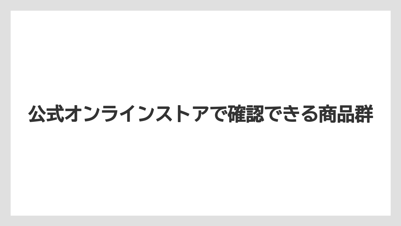 【リゾート】【宿泊】【旅】公式オンラインストアで確認できる商品群