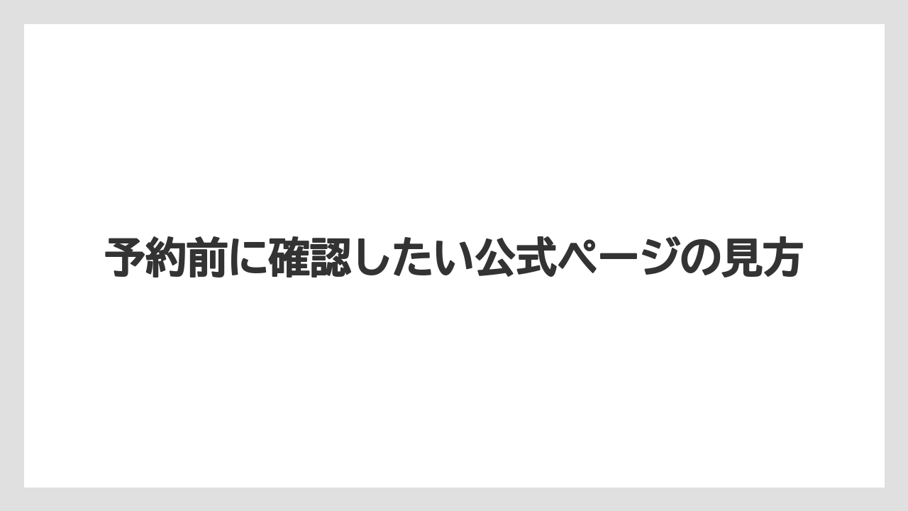 【リゾート】【宿泊】【旅】予約前に確認したい公式ページの見方