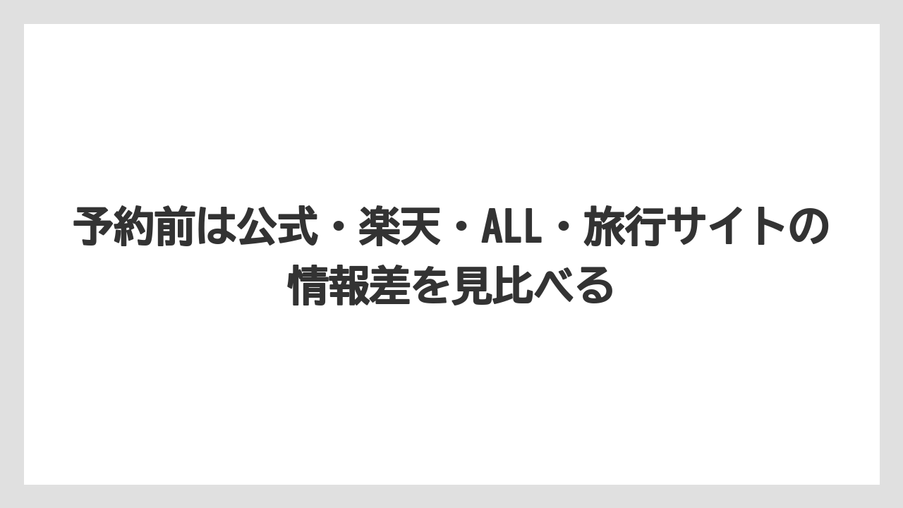 【リゾート】【国内旅行】【宿泊】【旅】【楽天トラベル】予約前は公式・楽天・ALL・旅行サイトの情報差を見比べる