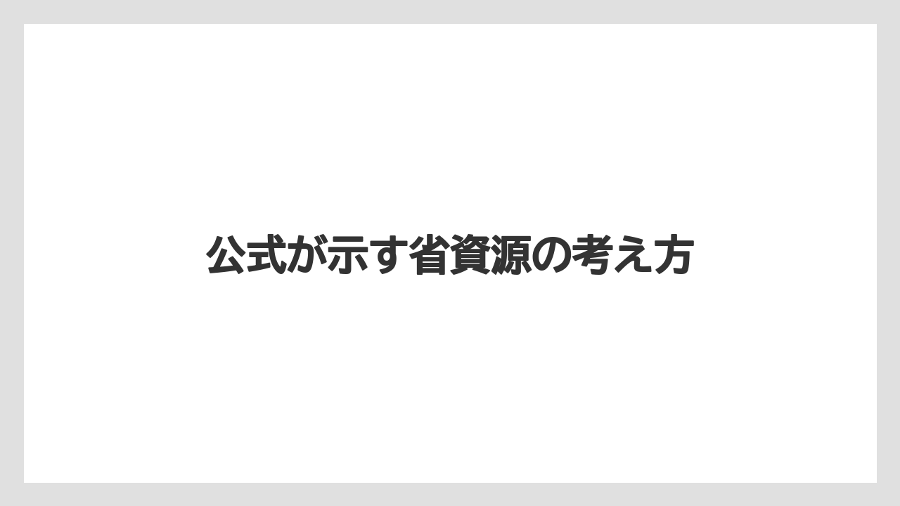 【リゾート】【宿泊】【旅】【東横イン】公式が示す省資源の考え方