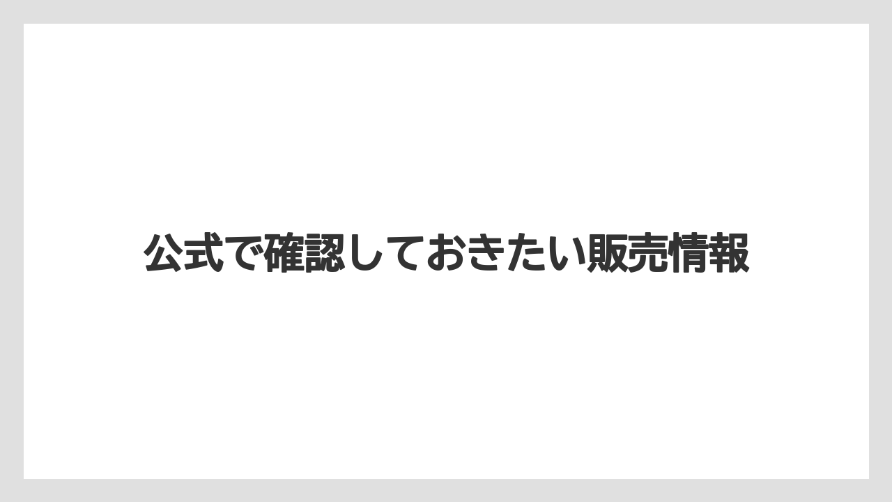 【リゾート】【宿泊】【旅】公式で確認しておきたい販売情報