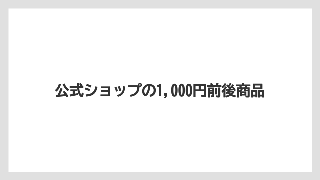 【リゾート】【宿泊】【旅】公式ショップの1,000円前後商品