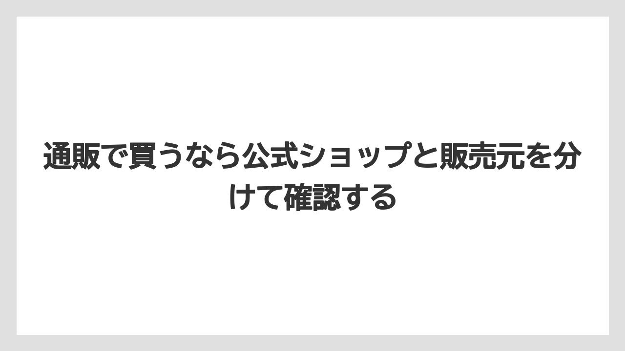【リゾート】【宿泊】【旅】通販で買うなら公式ショップと販売元を分けて確認する