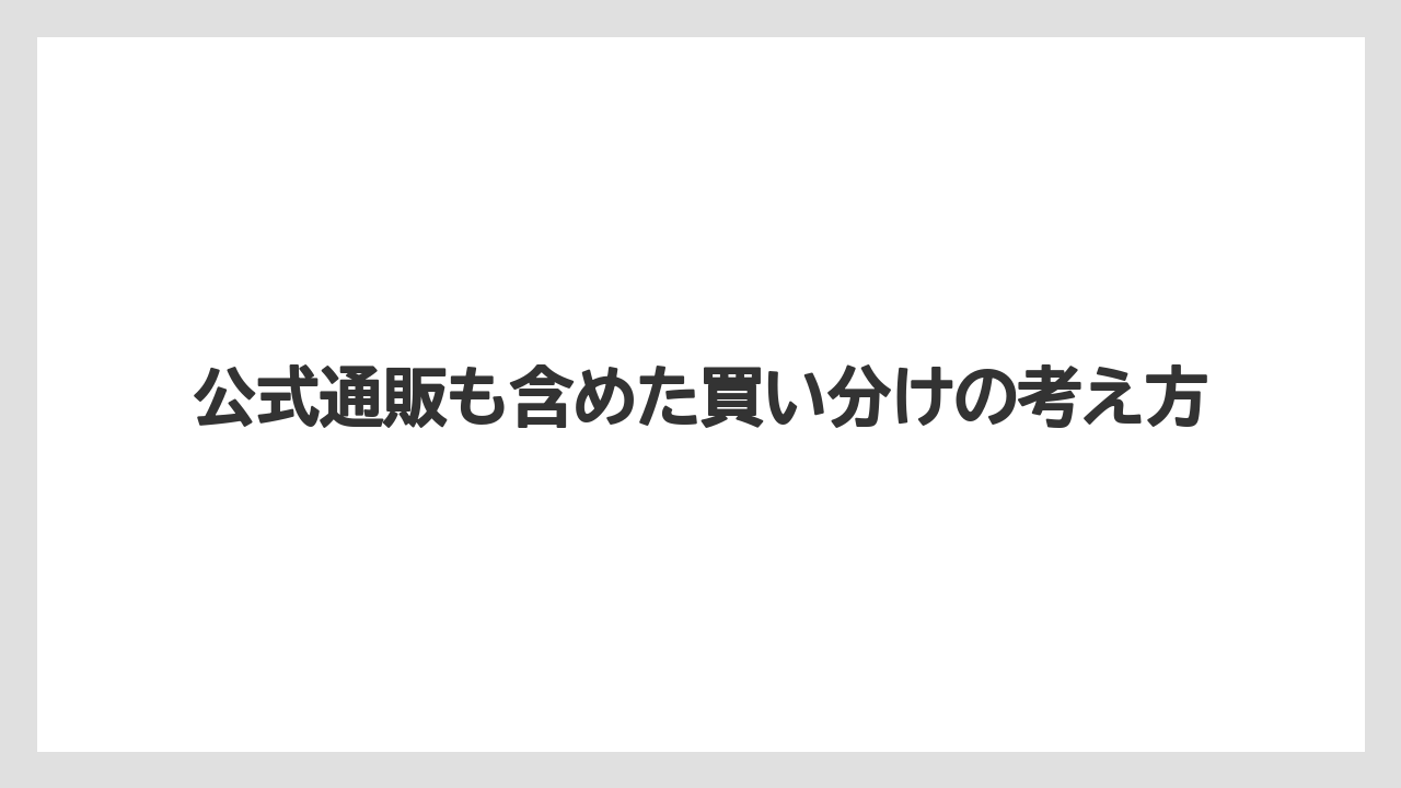 【リゾート】【宿泊】【旅】公式通販も含めた買い分けの考え方