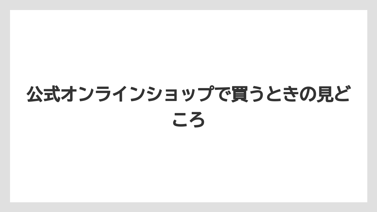 【リゾート】【宿泊】【旅】公式オンラインショップで買うときの見どころ