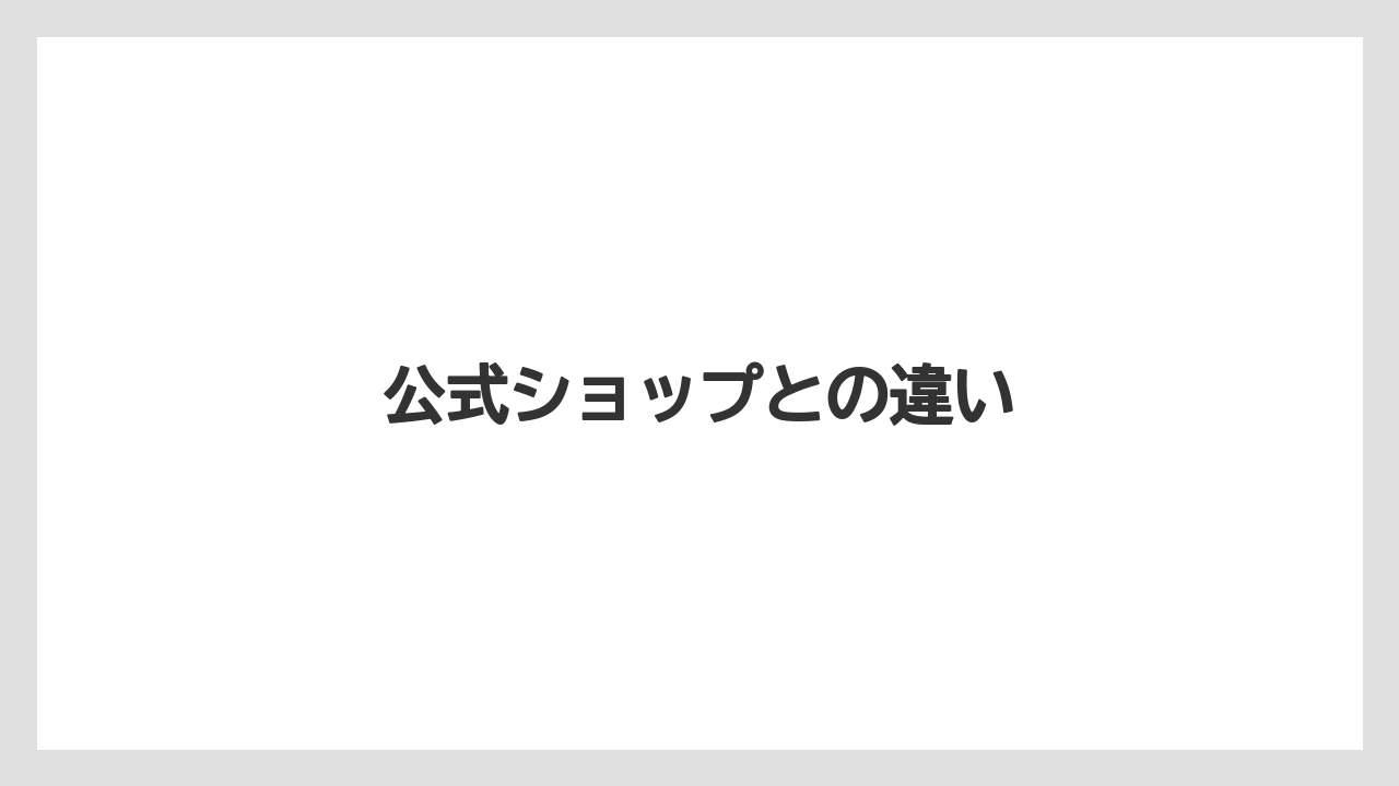 【お土産】【宿泊】【手土産】【旅】公式ショップとの違い