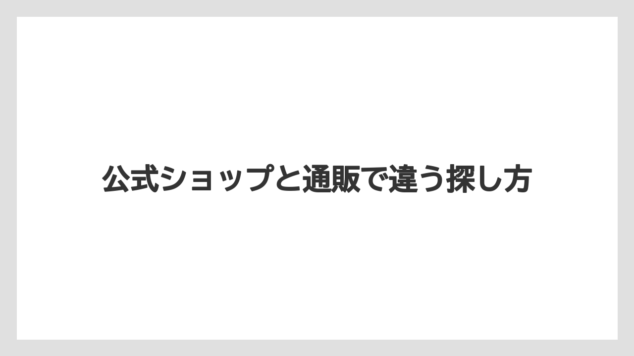 【リゾート】【宿泊】【旅】公式ショップと通販で違う探し方