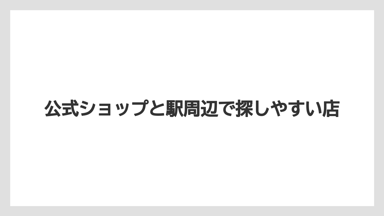 【リゾート】【宿泊】【旅】公式ショップと駅周辺で探しやすい店