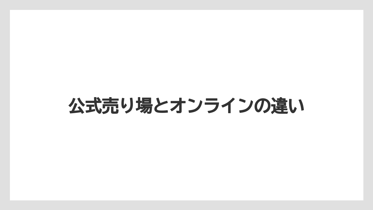 【リゾート】【宿泊】【旅】公式売り場とオンラインの違い